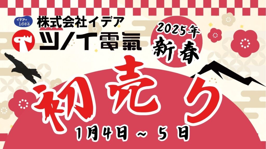 🎍2025年1月4日(土)～5日（日） 新春初売りイベント開催！🎍 - ツノイ電氣
